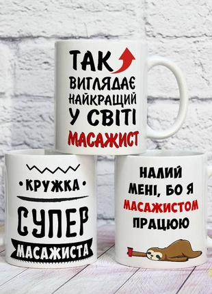 Прикольная чашка на подарок для лучшего массажиста в мире