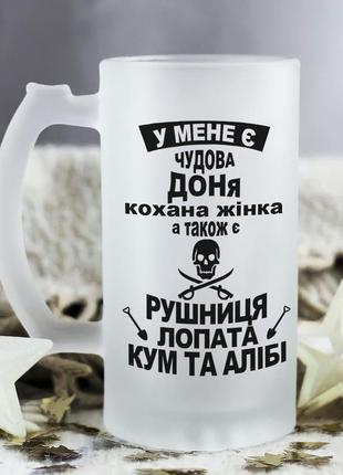 Пивной бокал с надписью "у меня есть прекрасная дочь любимая жена, кум, лопата и алиби"