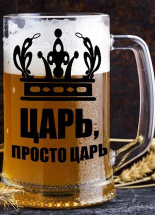 Пивний кухоль з написом "цар, просто цар"