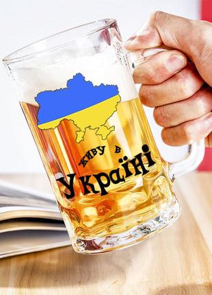 Пивний кухоль з патріотичним написом "живу в україні"