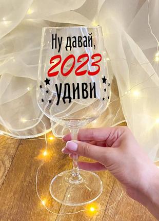 Келих для вина з новорічним дизайном "ну давай, 2023 здивуй"2 фото