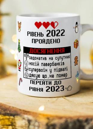 Новорічна чашка на подарунок під ялинку "рівень 2022 пройдено. перейти до 2023 року"
