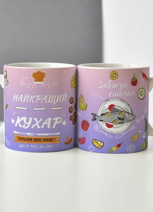 Оригинальная чашка для шеф-повара "лучший повар. только он всегда знает что в твоей еде. всегда вкусно"