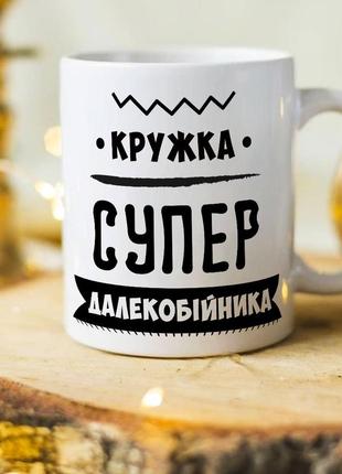 Оригінальна чашка подарунок для далекобійника "кружка супер далекобійника"1 фото