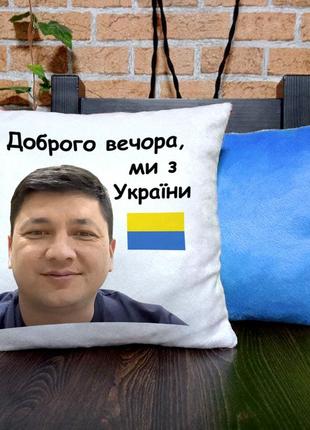 Подушка из плюша с принтом виталия кима "добрый вечер мы из украины"