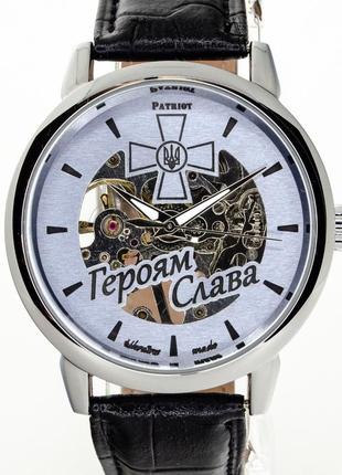Патріотичний механічний наручний годинник скелетон  "героям слава!"