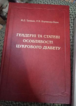 Гендерні та статеві особливості цукрового діабету.  тронько.