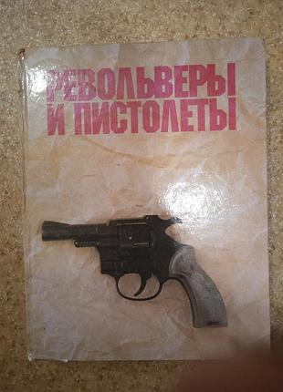 Револьверы и пистолеты. а жуков 1992 г.