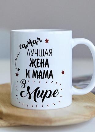 Оригинальная чашка для жены и мамы от мужа и сына и дочери сюрприз подарок на день рождение праздник
