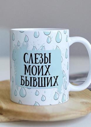 Оригінальна жіноча чашка "сльози моїх колишніх" з приколом для дівчини подруги подарунок на день народження