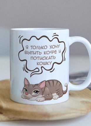Оригінальна прикольна чашка на подарунок для любителів власників кішок і котів