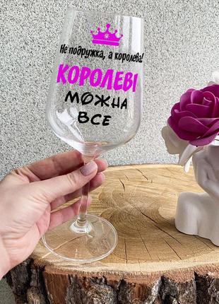 Бокал для вина с надписью "не подружка, а королева! королеві можна все"