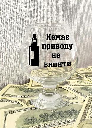Коньячний келих з написом "немає приводу не випити"