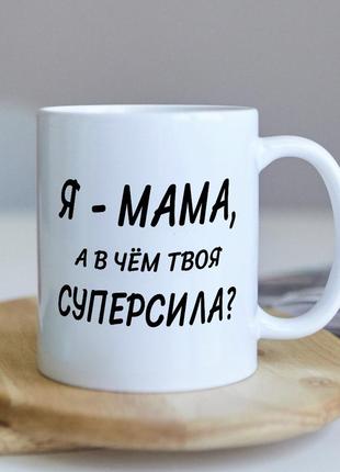 Прикольная чашка для мамы мамули мамочки с фото подарок печать на день рождение на юбилей