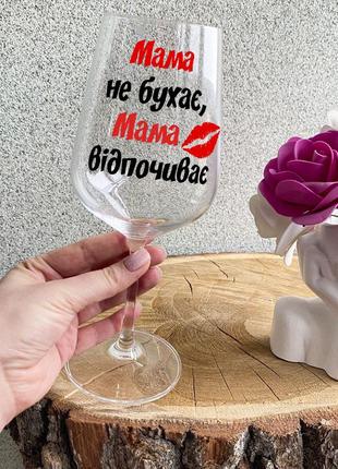 Бокал для вина с надписью "мама не бухает, мама отдыхает"