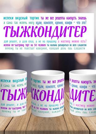 Оригінальна чашка з приколом для кондитера пекаря сюрприз подарунок на день народження свято від колективу