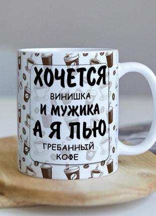 Оригінальна жіноча чашка з приколом для дівчини подруги колезі подарунок на день народження