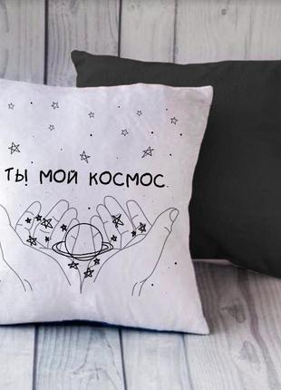 Плюшева подушка з написом "ти мій космос"
