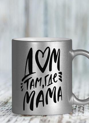 Серебряная чашка "дом там где мама"