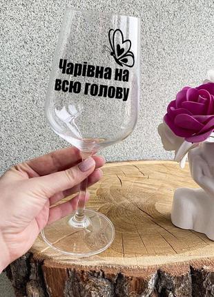 Келих для вина з написом "чарівна на всю голову"