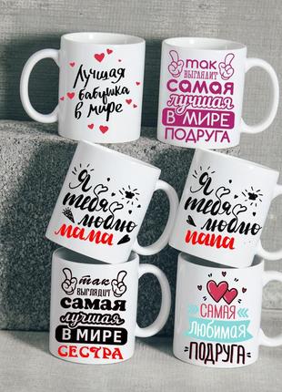Чашка на подарок для мамы папы бабушки дедушки брат сестра с фото печать