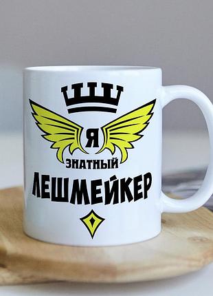 Оригінальна чашка подарунок для майстра по віям лешмейкеру