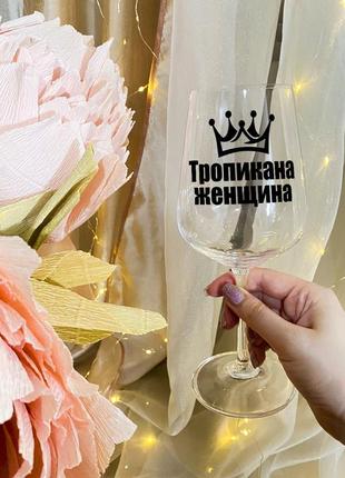 Бокал для вина с надписью "тропикана женщина"