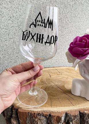 Бокал для вина с надписью "бухиндор"