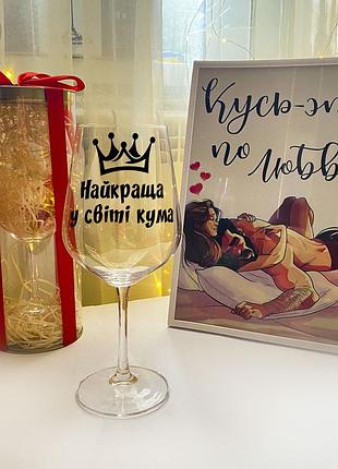 Бокал для вина с надписью "лучшая в мире кума" (450 мл)