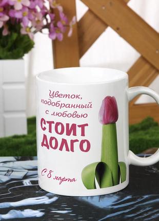 Жіноча чашка на подарунок на 8 березня