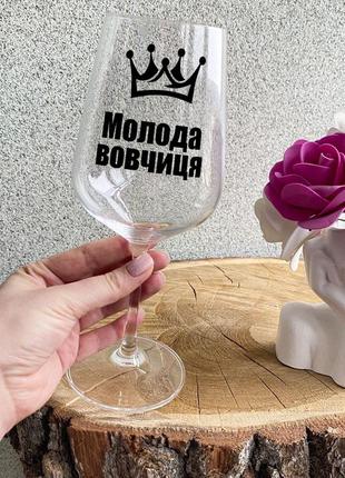 Бокал для вина с надписью "молода вовчиця"1 фото