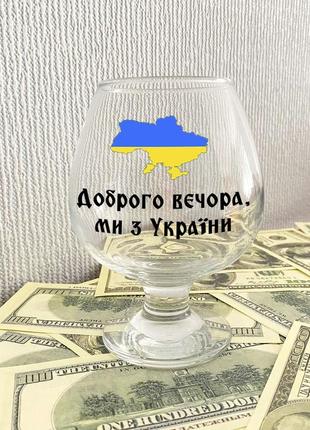 Коньячний келих з написом "доброго вечора, ми з україни"