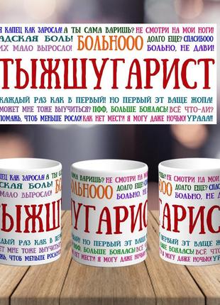 Оригінальна чашка з приколом для шугарінг депіляція сюрприз подарунок на день народження свято від колективу