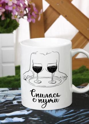 Женская чашка с приколом "спилась с пути" для девушки подруги