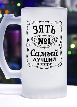 Пивний бокал для самого кращого в світі зятя