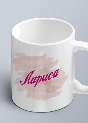 Чашка с принтом имени  лариса  (02010105023)