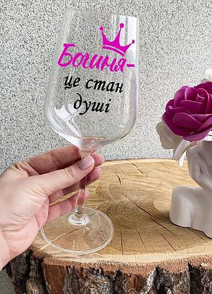 Бокал для вина с надписью "богиня - это состояние души"
