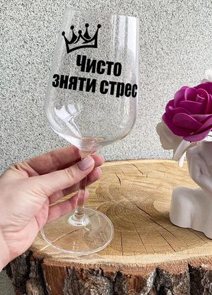 Бокал для вина с надписью "чисто снять стресс"