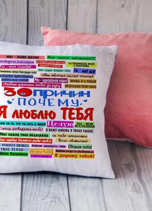 Плюшева подушка для закоханих "30 причин чому я тебе люблю"