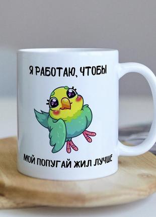 Оригінальна прикольна чашка на подарунок для любителів власників папуг