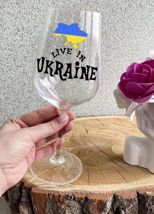 Патриотический бокал для вина с надписью "live in ukraine"