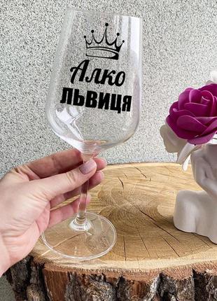 Бокал для вина с надписью "алкогольвица"