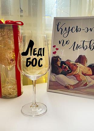 Келих для вина з написом "леді бос" (450 мл)