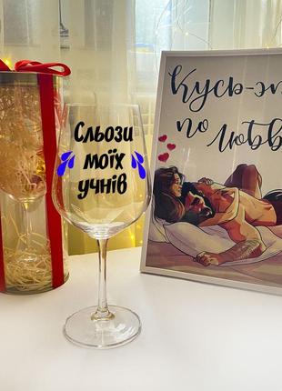 Бокал для вина с надписью "слёзы моих учеников" (объем 450 мл)