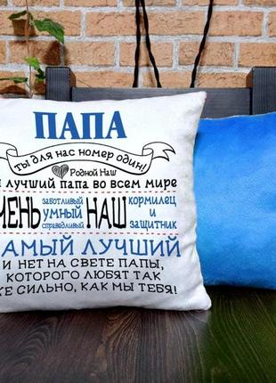 Плюшевая подушка для любимого папы