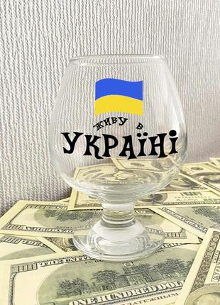 Коньячный бокал с надписью "живу в украине"1 фото