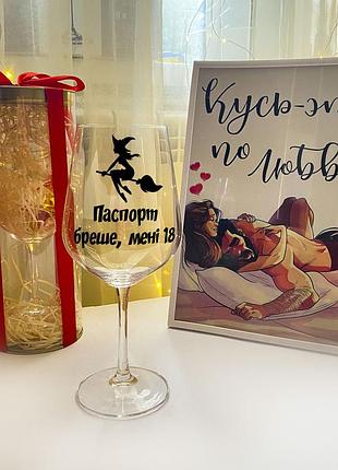 Келих для вина з написом "паспорт бреше, мені 18" (об'єм 450 мл)