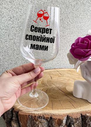 Бокал для вина с надписью "секрет спокойной мамы"