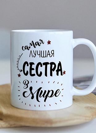 Оригинальная женская чашка для самой лучшей в мире сестры на день рождение