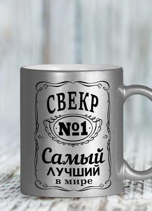 Серебряная чашка для свекра